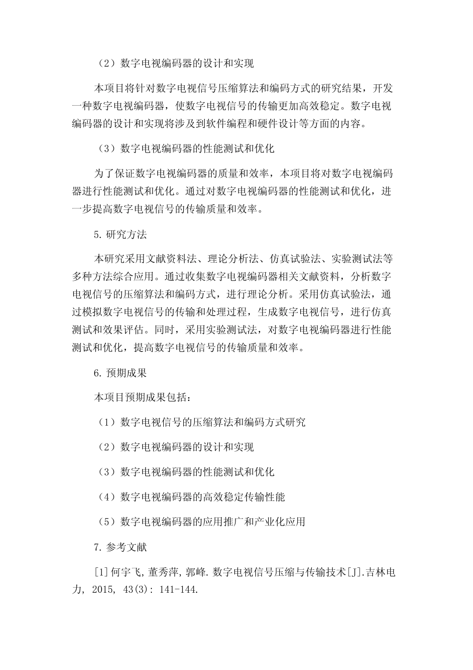 数字电视编码器的设计和实现的开题报告_第2页