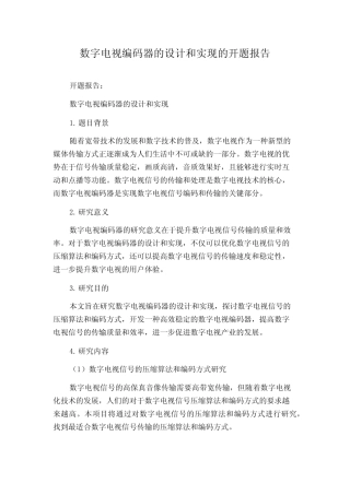 数字电视编码器的设计和实现的开题报告