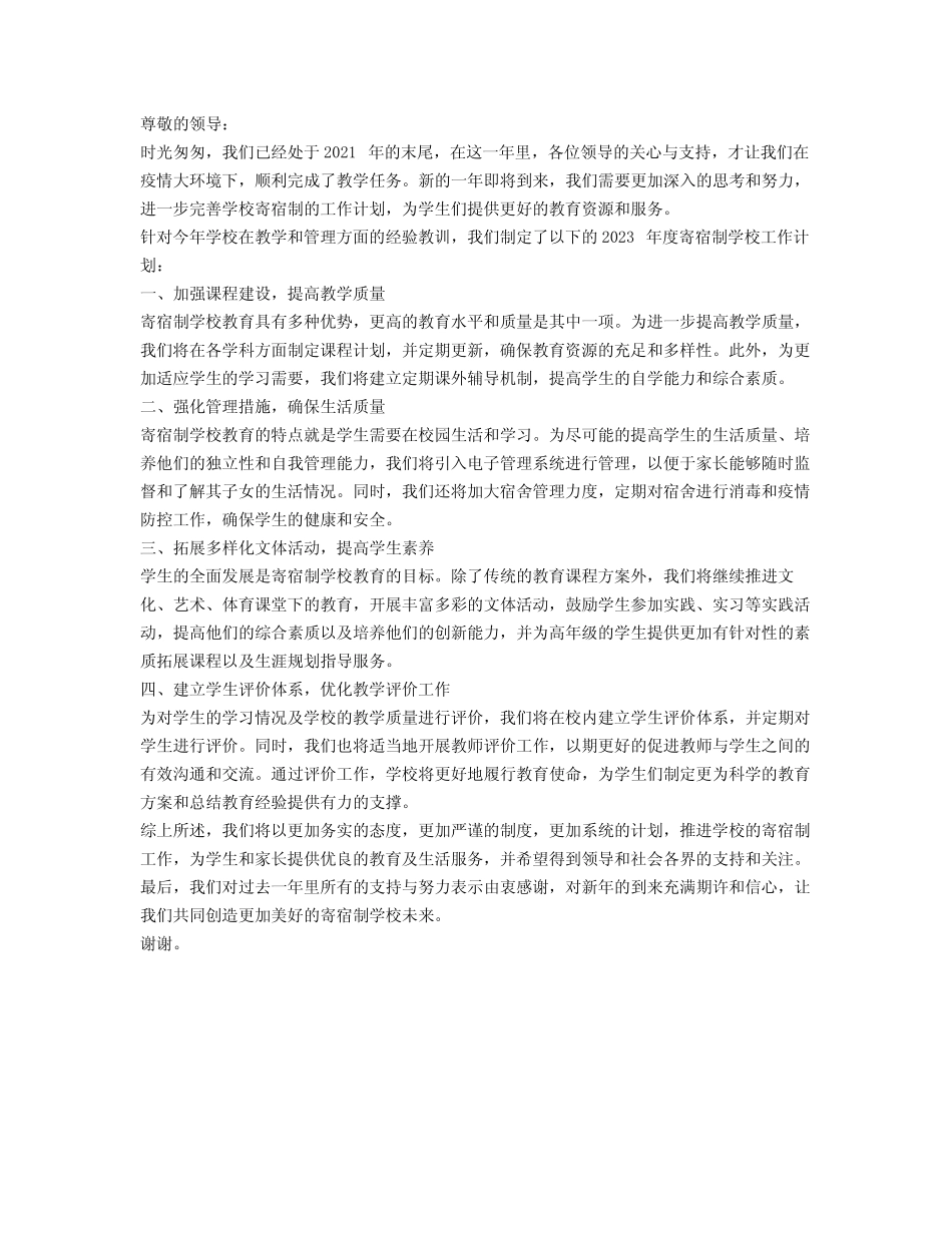 2023年度寄宿制学校工作计划书_第1页