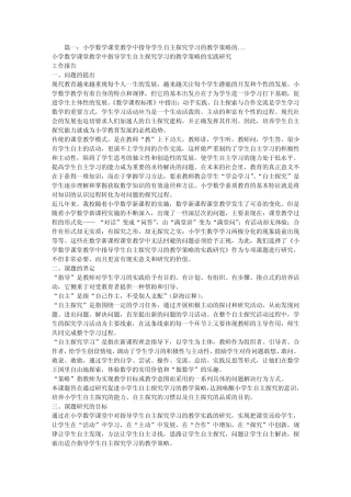 小学数学教学中自主学习,自主探究教学策略的研究报告
