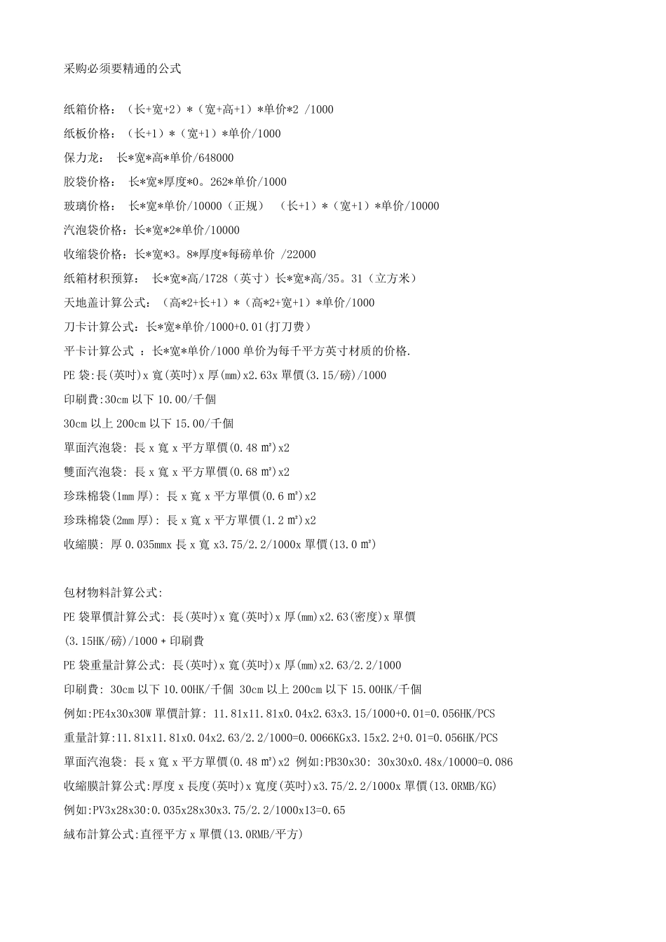 常用包装材料计算公式_第1页