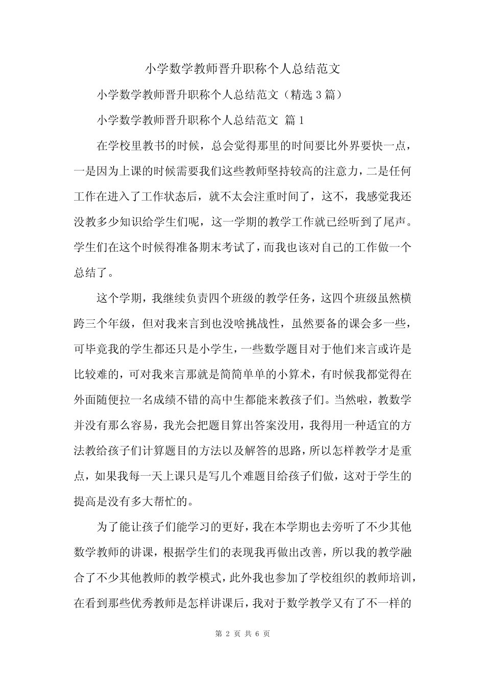 小学数学教师晋升职称个人总结范文_第2页