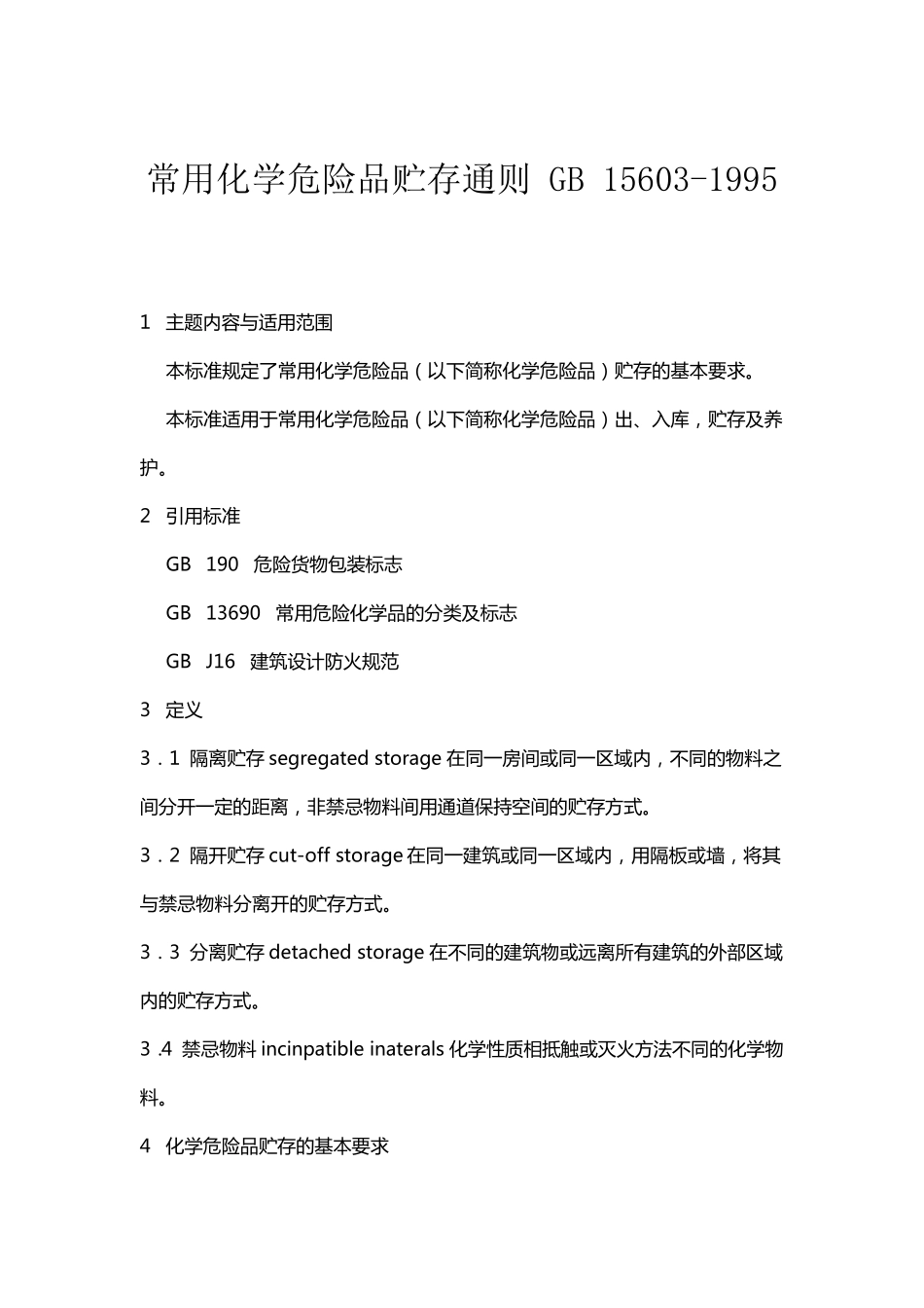 常用化学危险品贮存通则GB15603_第1页