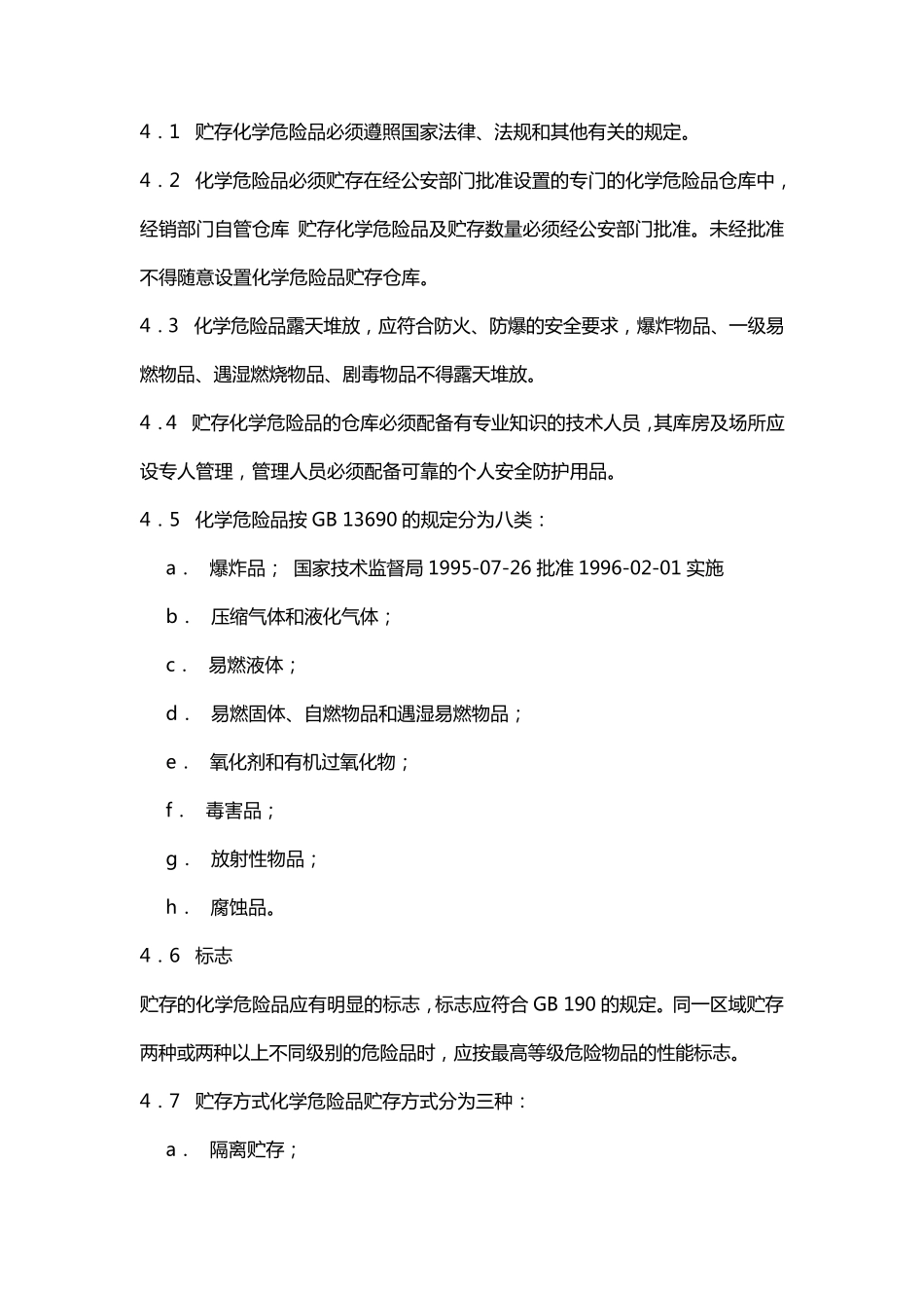 常用化学危险品贮存通则GB15603_第2页