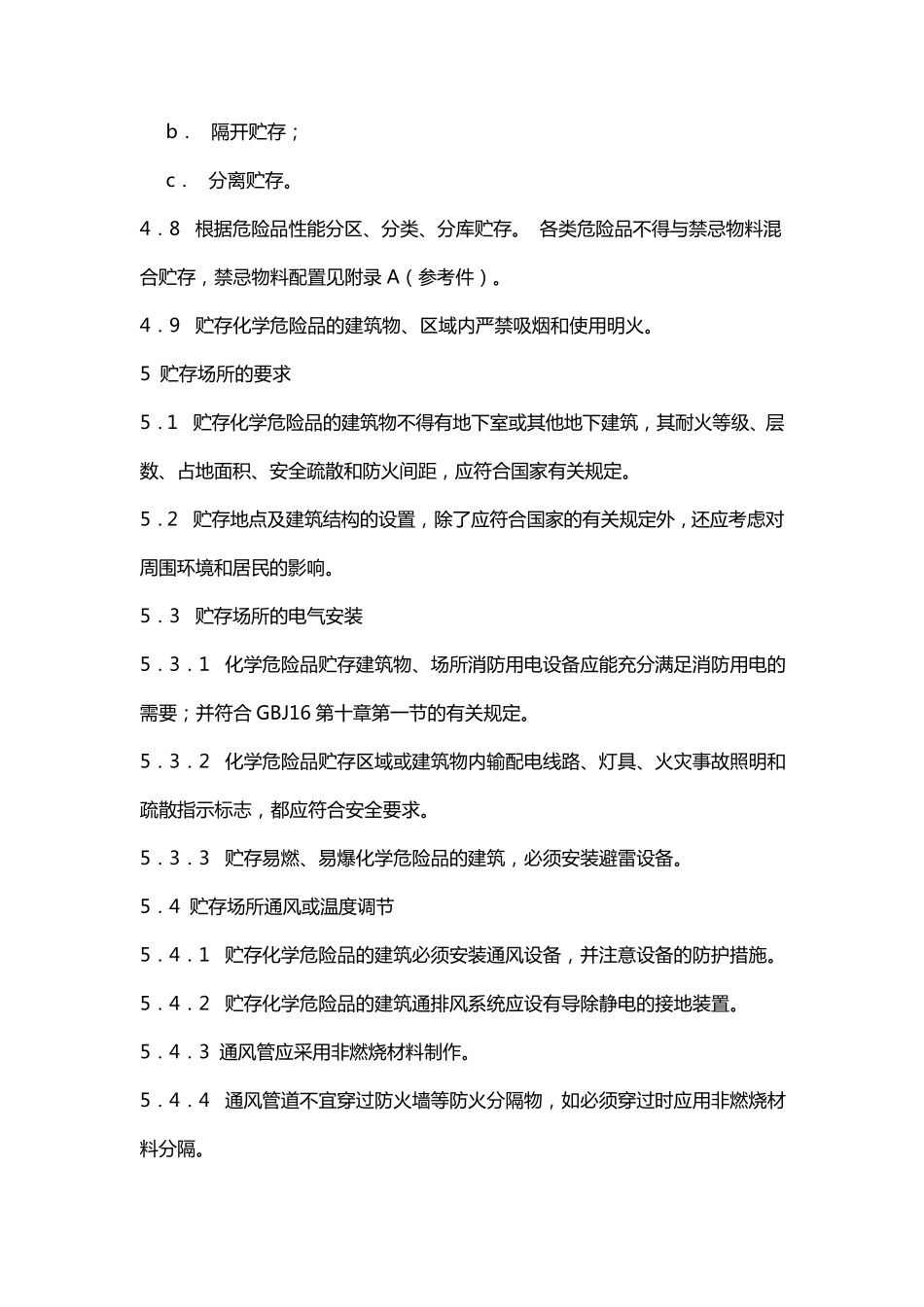 常用化学危险品贮存通则GB15603_第3页