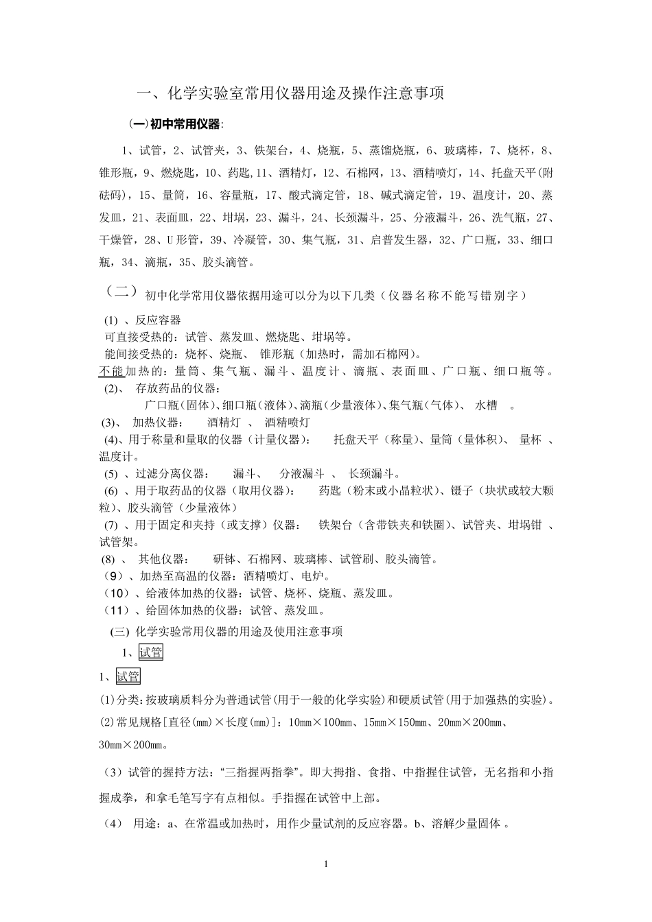 常用化学仪器用途及操作注意事项_第1页