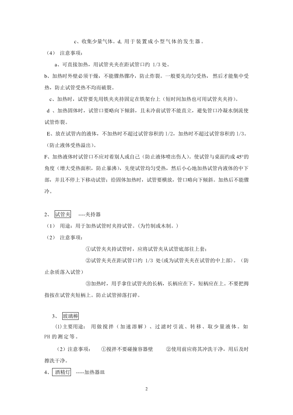 常用化学仪器用途及操作注意事项_第2页