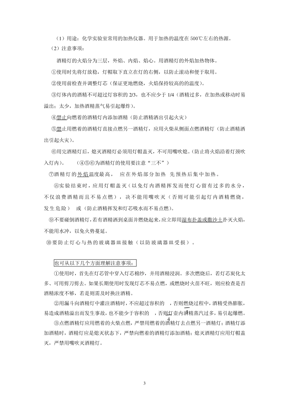 常用化学仪器用途及操作注意事项_第3页