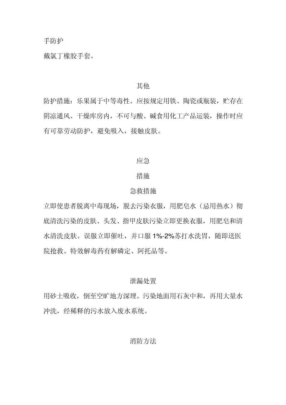 常用化学品应急防护与处置方法_第2页