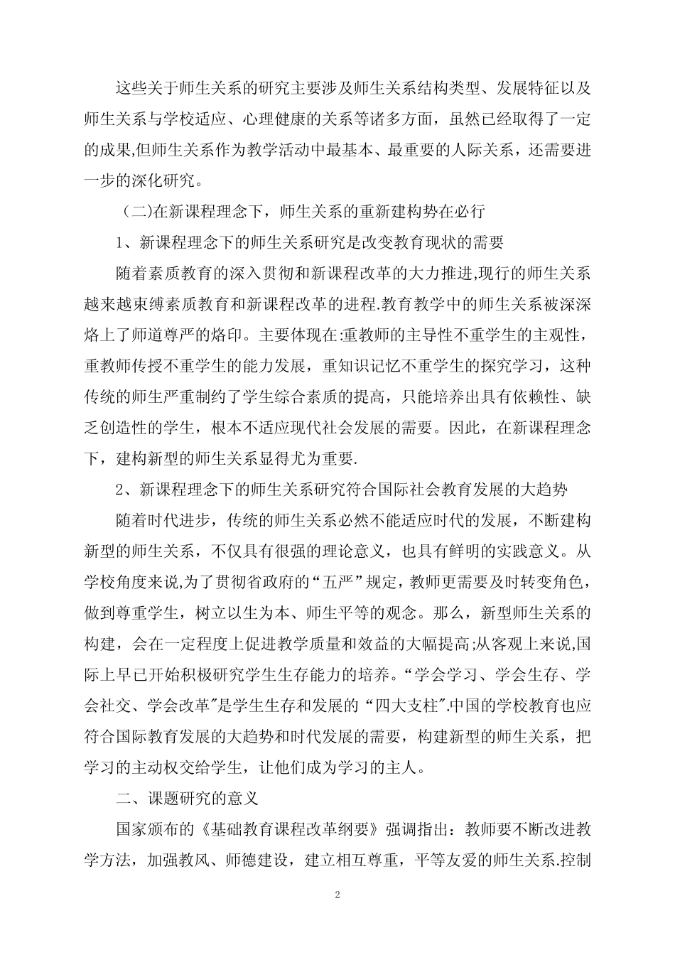 新课程理念下师生关系的研究_第2页