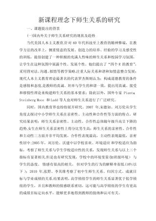 新课程理念下师生关系的研究