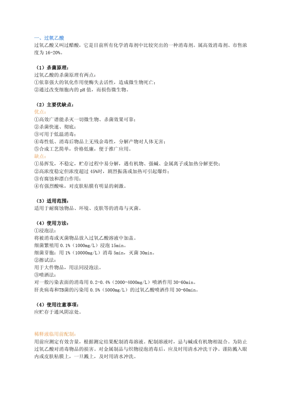 常用化学消毒剂的选择_第1页