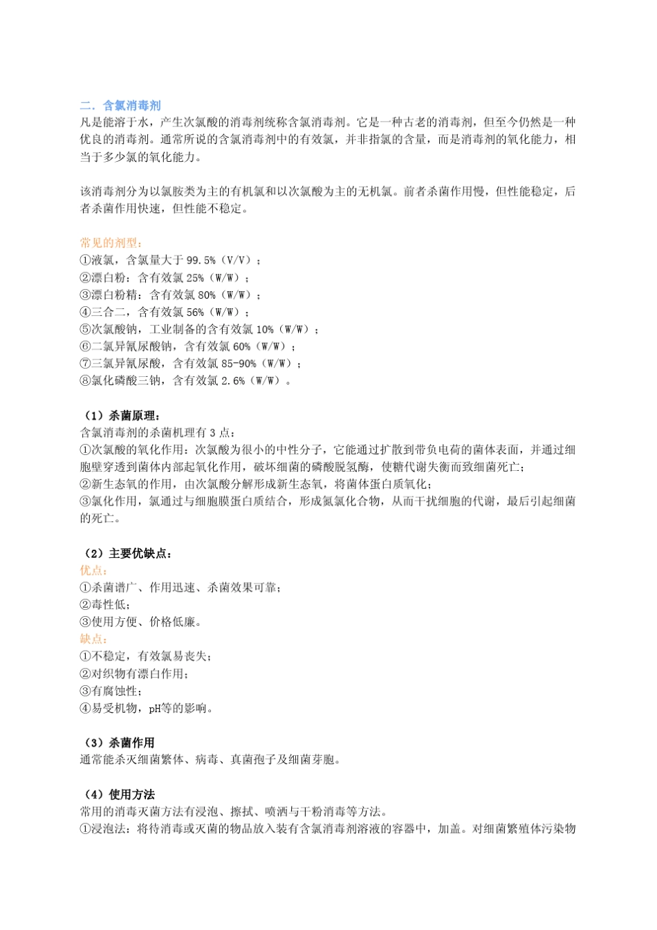 常用化学消毒剂的选择_第2页