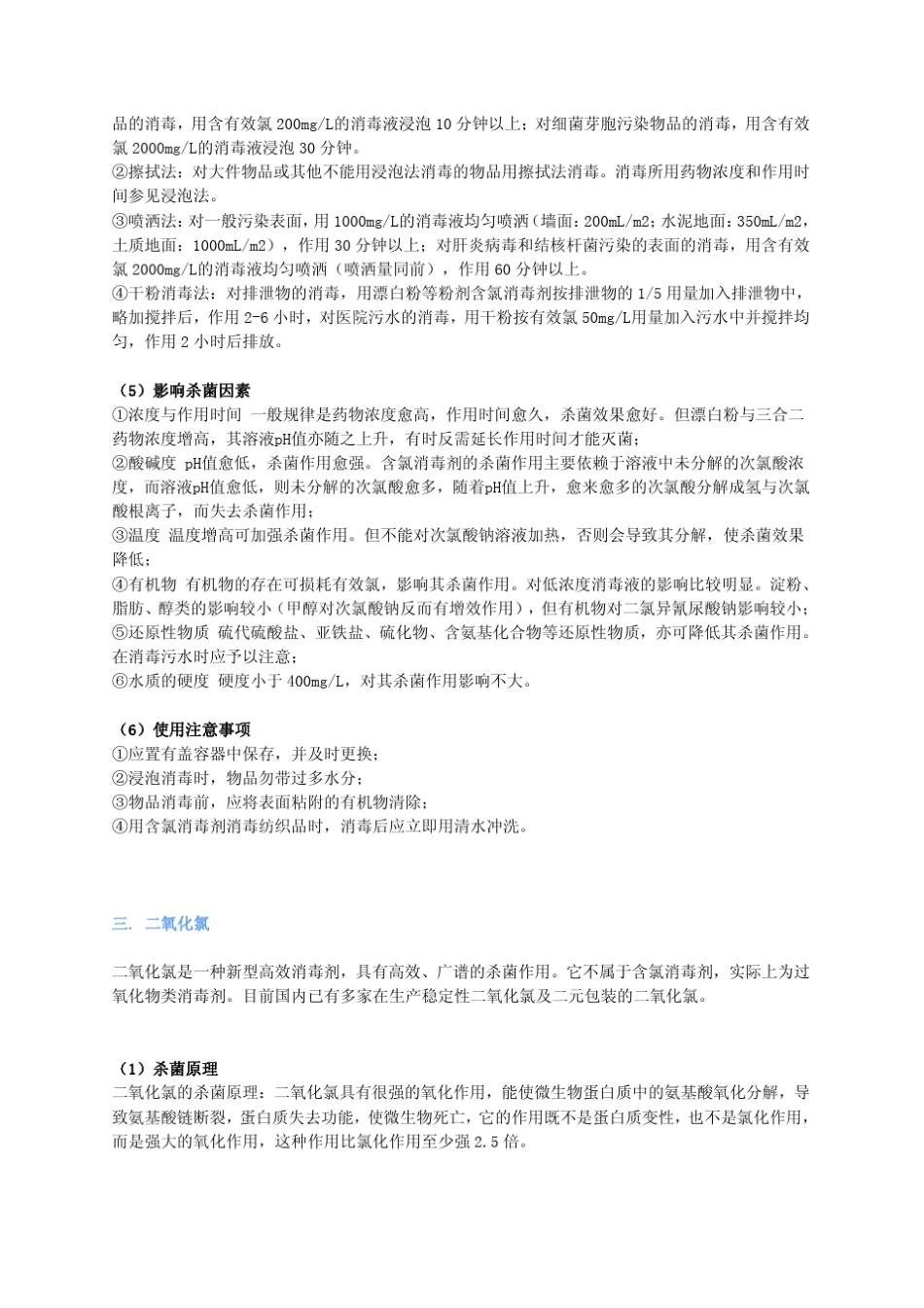 常用化学消毒剂的选择_第3页