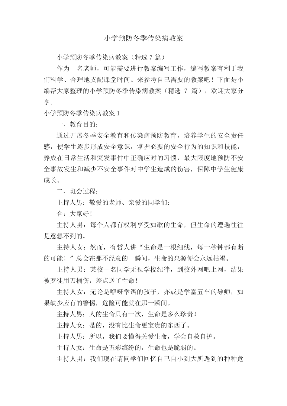 小学预防冬季传染病教案(精选7则)_第1页