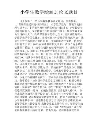 小学生数学绘画加论文题目