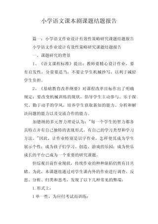 小学语文课本剧课题结题报告