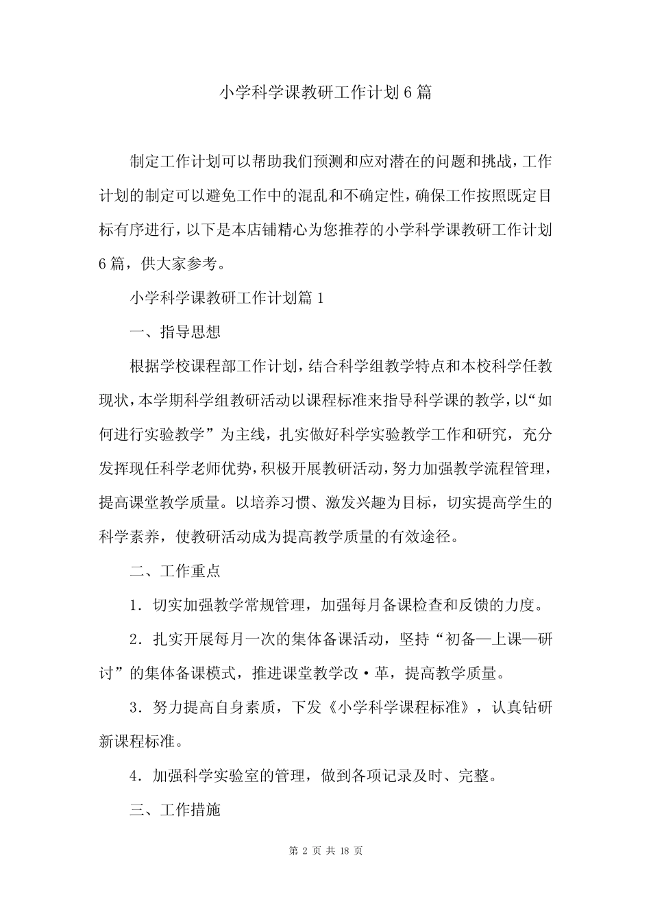 小学科学课教研工作计划6则_第2页