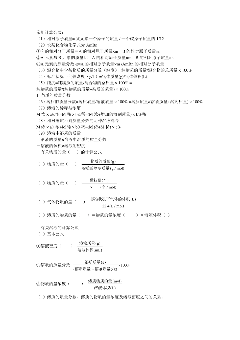 常用化工类计算公式_第1页