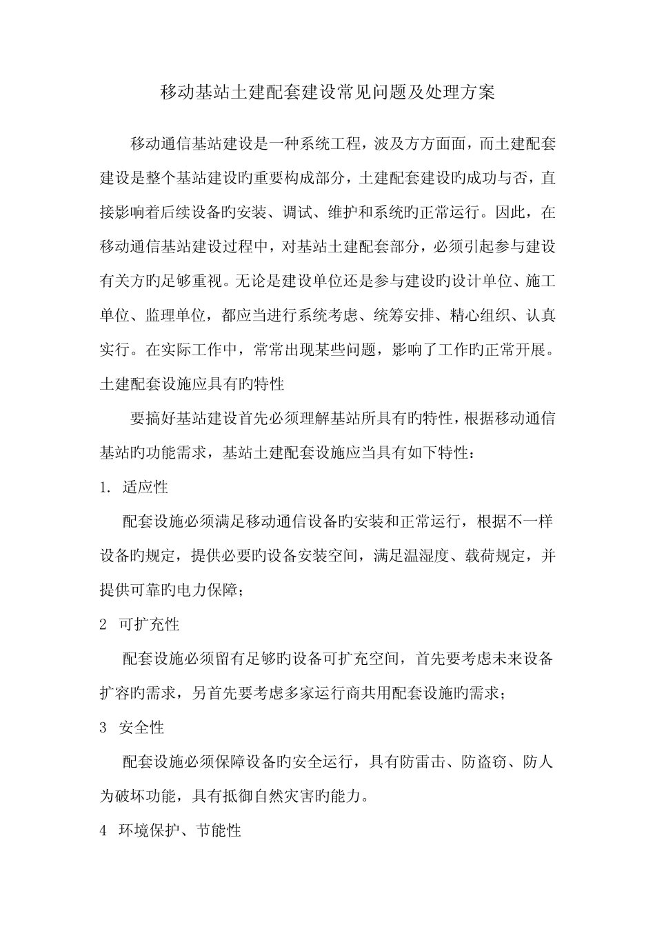 移动基站土建配套建设常见问题及解决方案_第1页