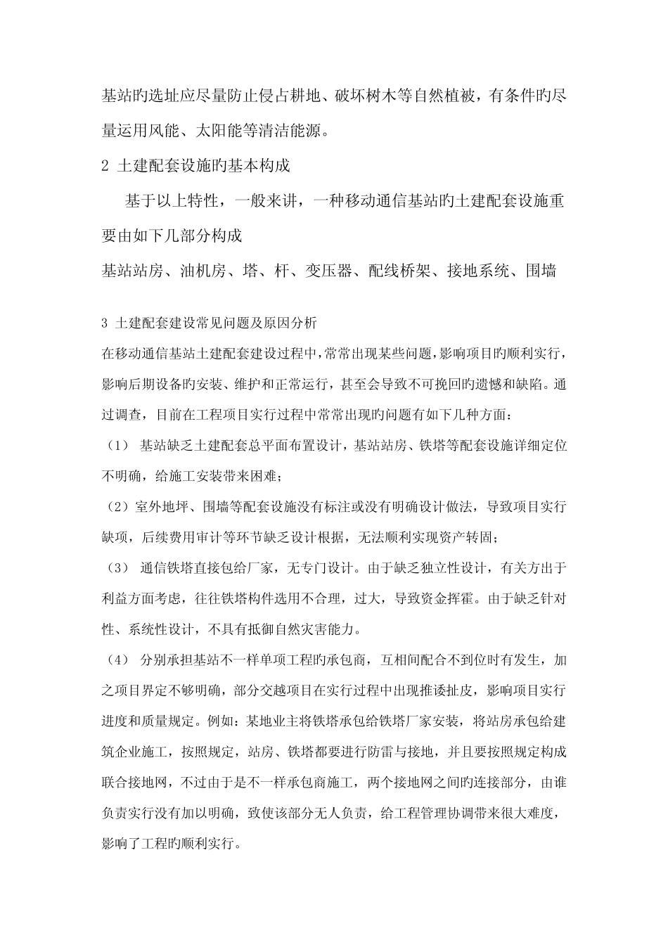 移动基站土建配套建设常见问题及解决方案_第2页