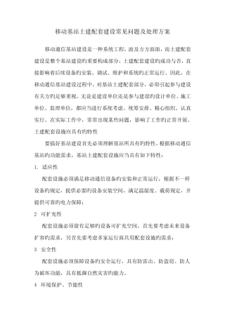 移动基站土建配套建设常见问题及解决方案