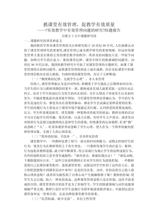 有效教学中有效管理问题的研究结题报告