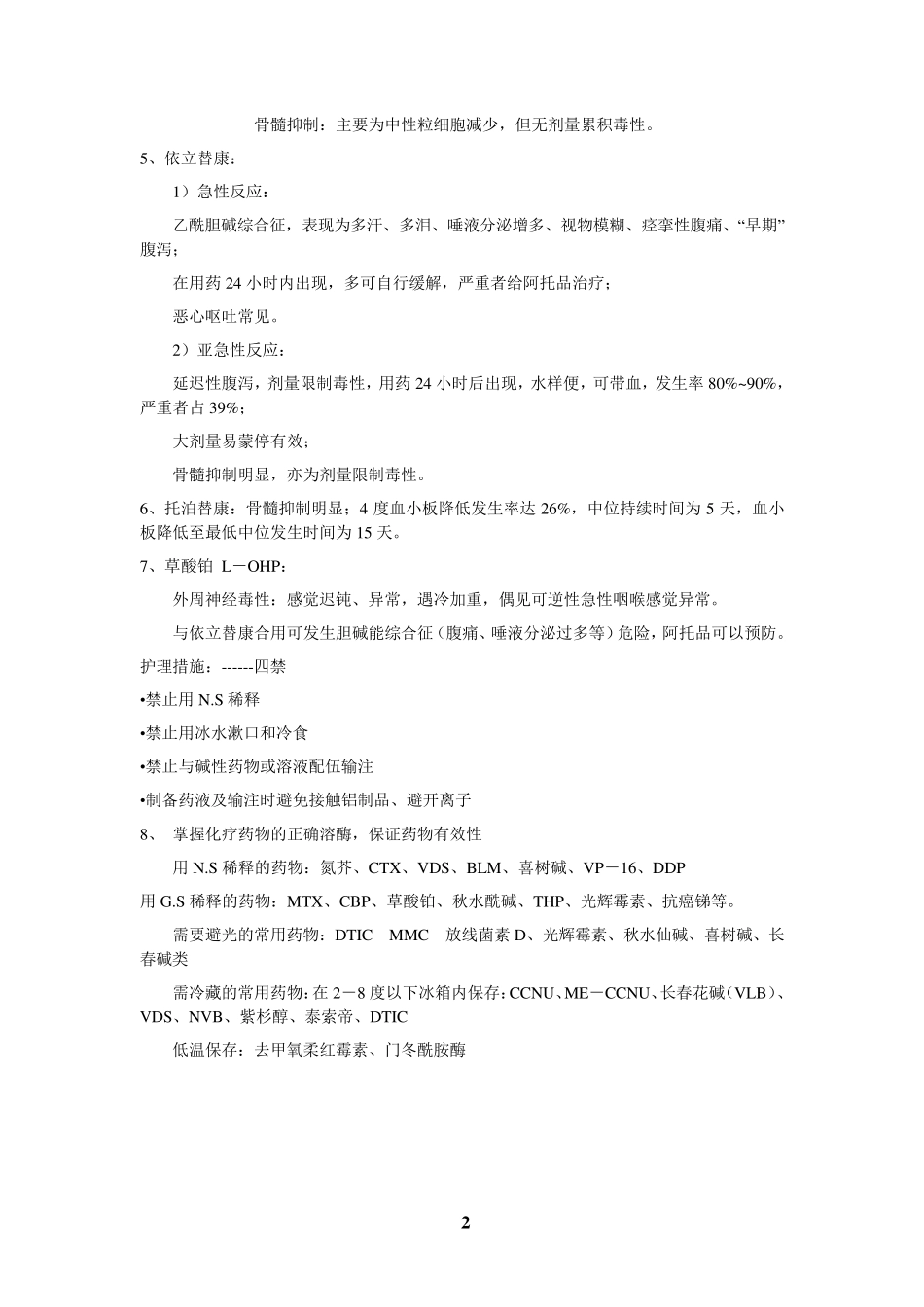 常用化疗药物及副作用_第2页