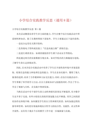 小学综合实践教学反思(通用8则)
