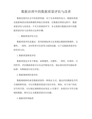 数据治理中的数据质量评估与改善
