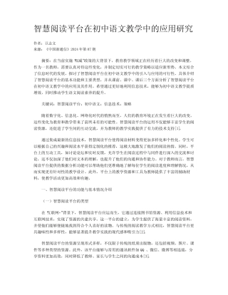 智慧阅读平台在初中语文教学中的应用研究