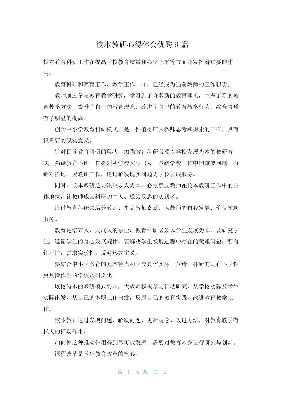 校本教研心得体会优秀9则_第1页