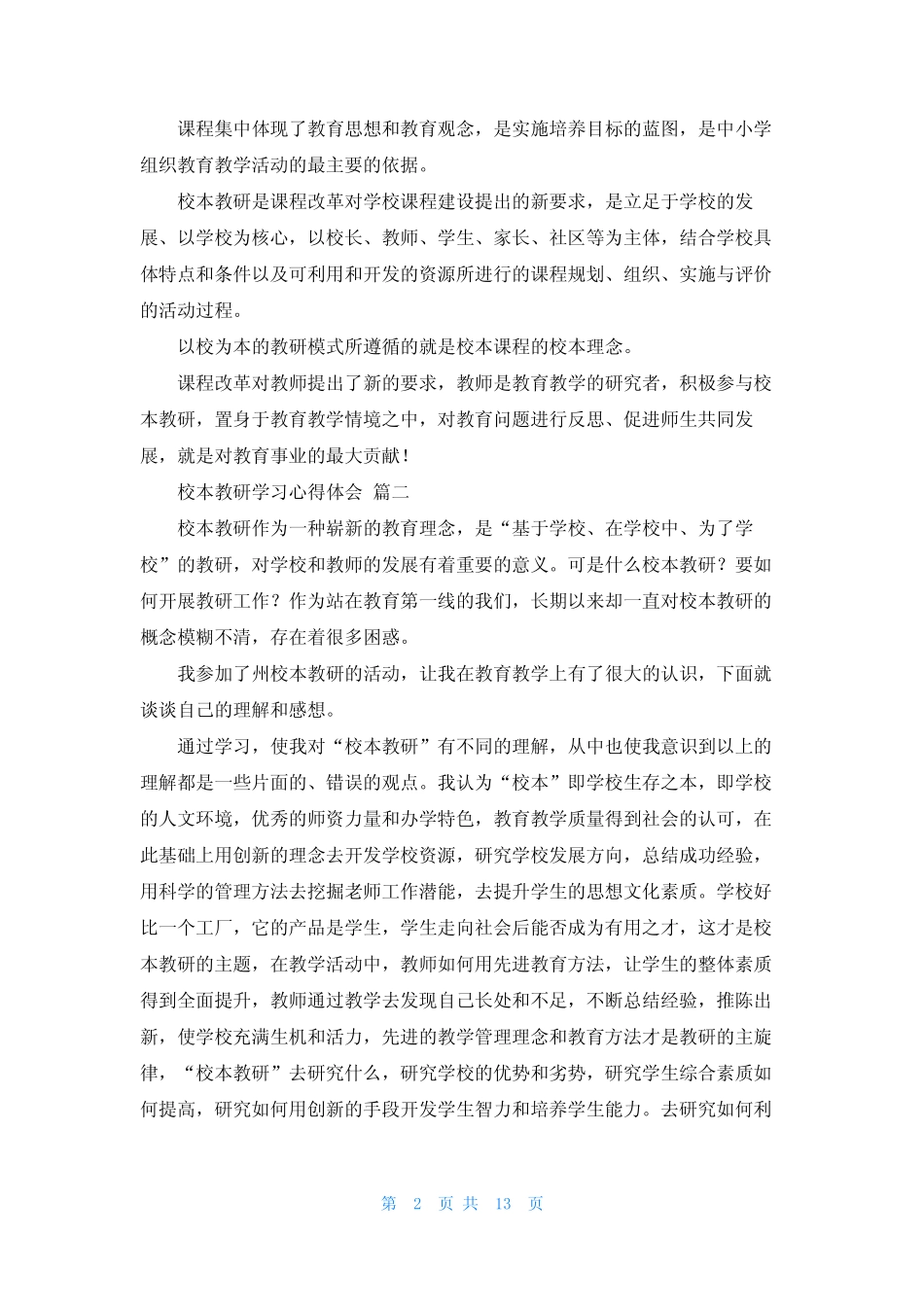 校本教研心得体会优秀9则_第2页