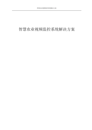 智慧农业视频监控系统解决方案