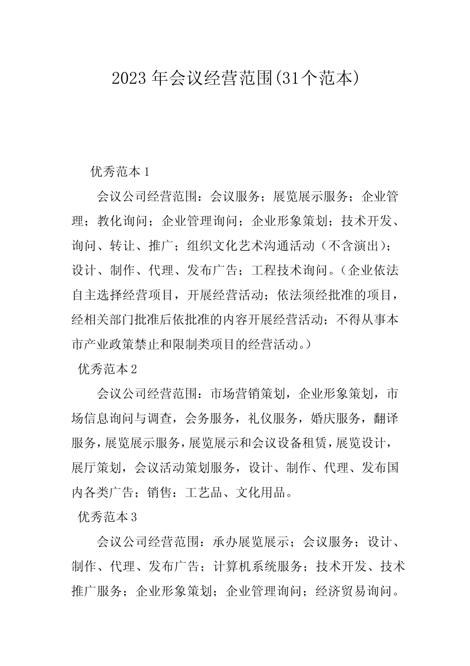2023年会议经营范围(31个范本)_第1页