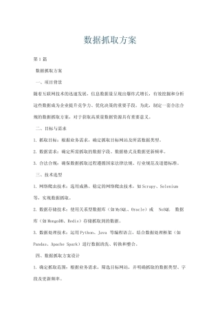 数据抓取方案