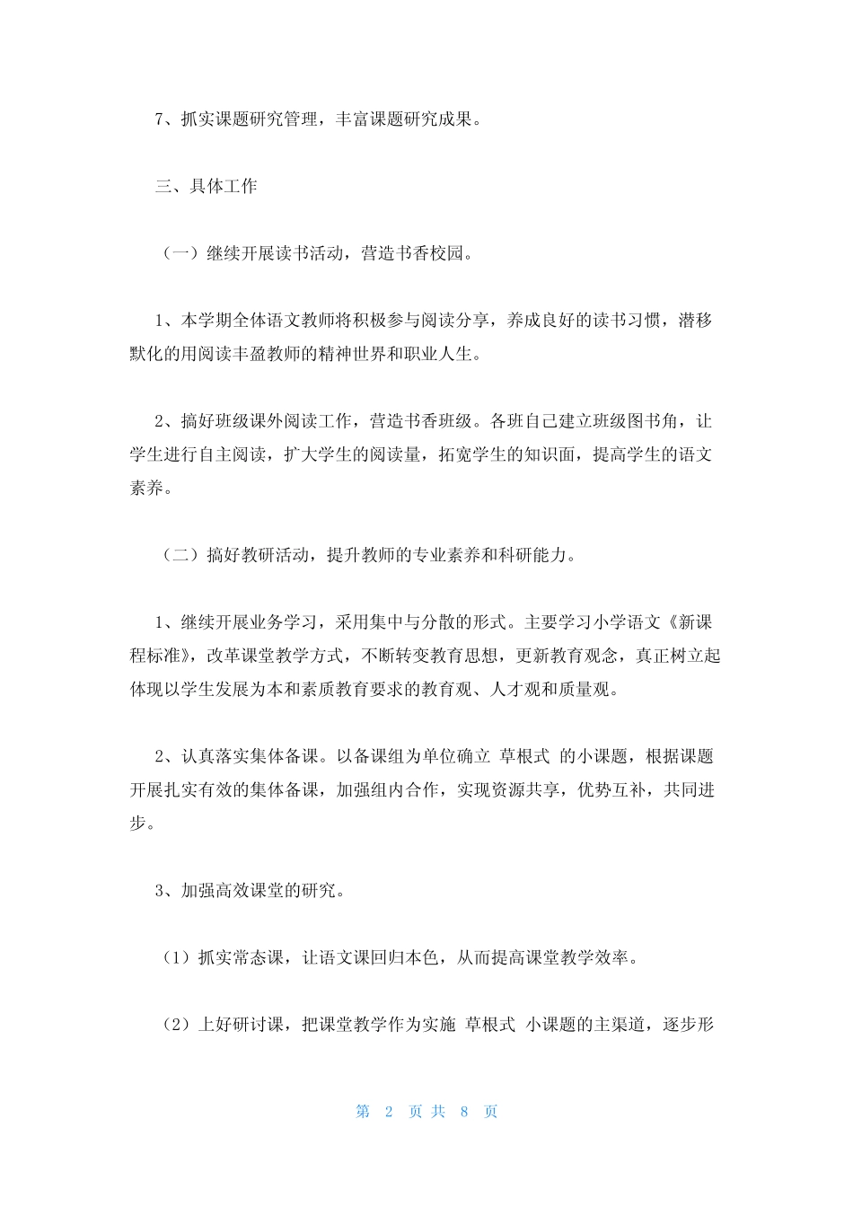 小学语文主题教研活动方案四则_第2页