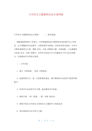 小学语文主题教研活动方案四则