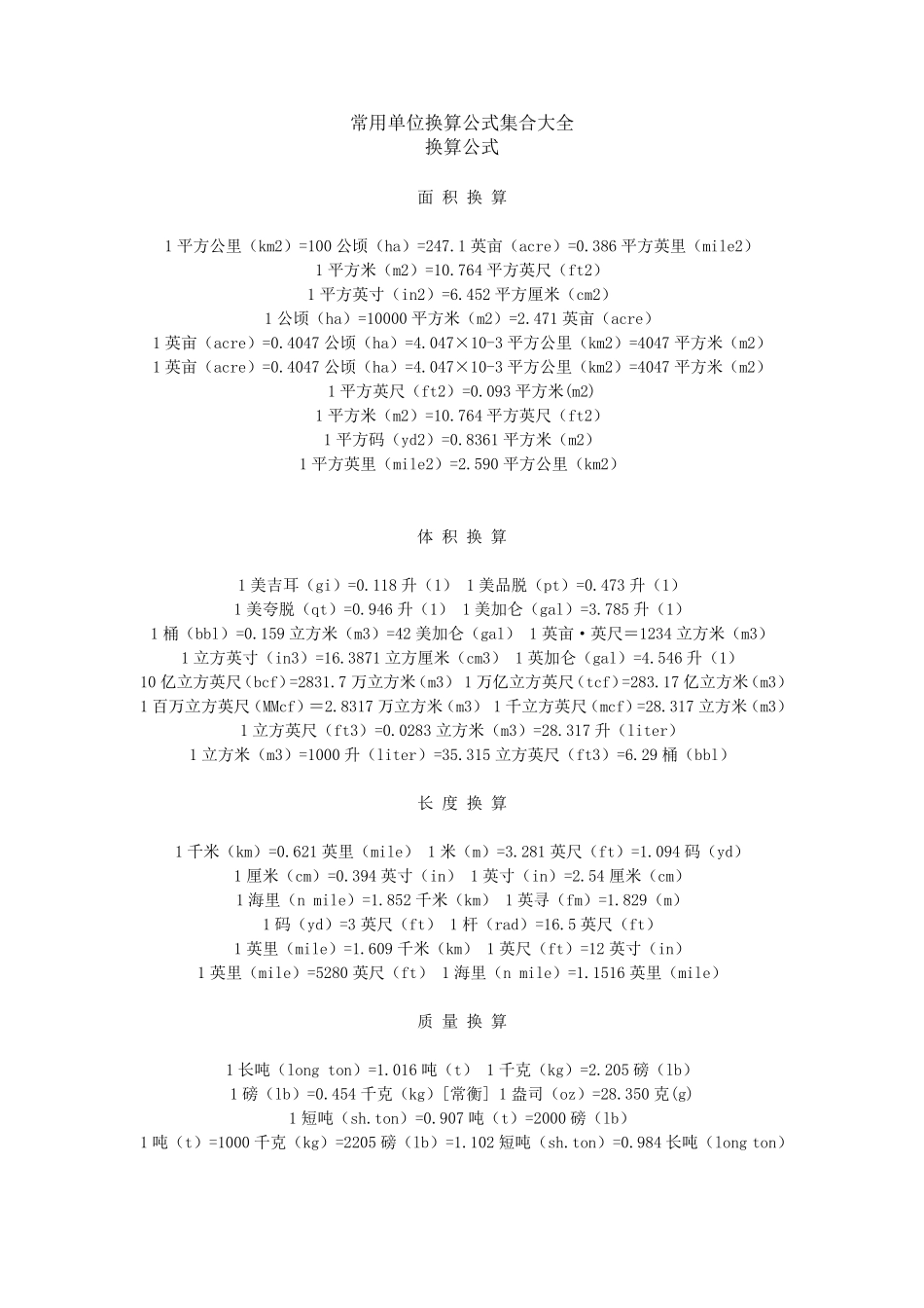 常用单位换算公式集合大全_第1页