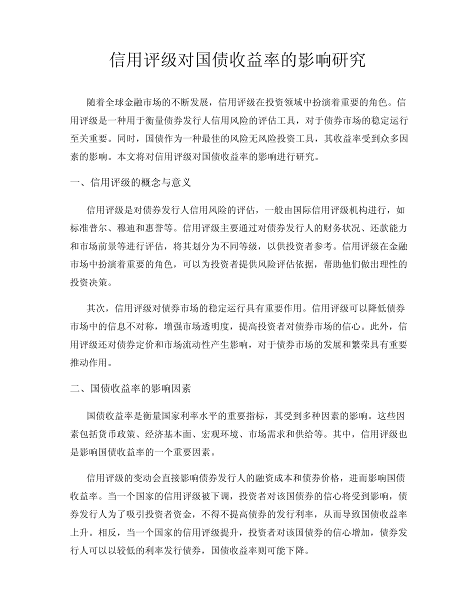 信用评级对国债收益率的影响研究_第1页