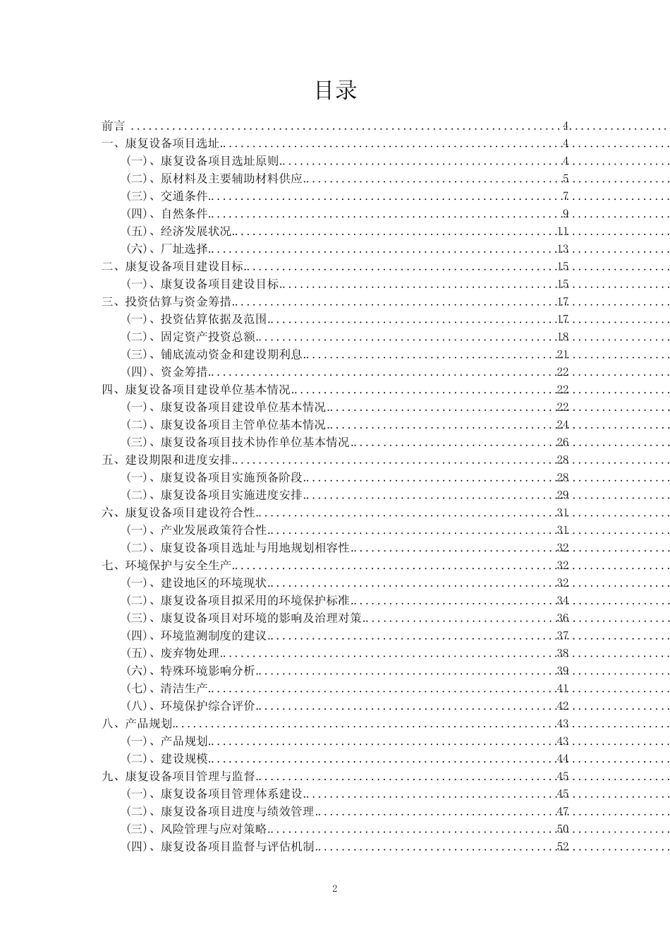 2023年康复设备项目评估报告_第2页