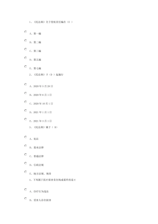 常用卫生健康法律法规汇编(下)答案