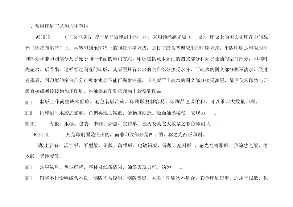常用印刷工艺和应用范围_第1页