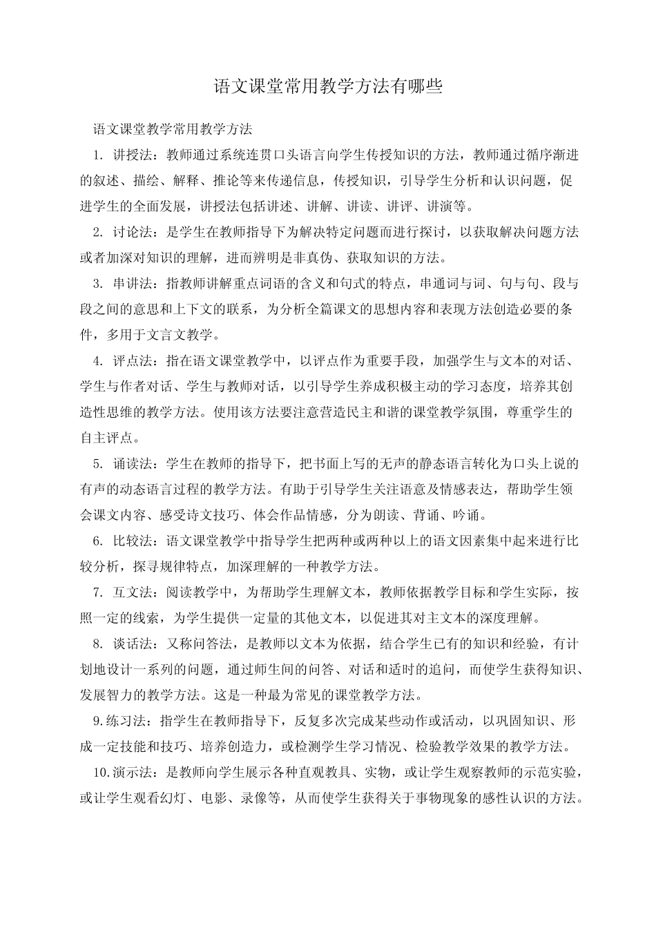 语文课堂常用教学方法有哪些_第1页