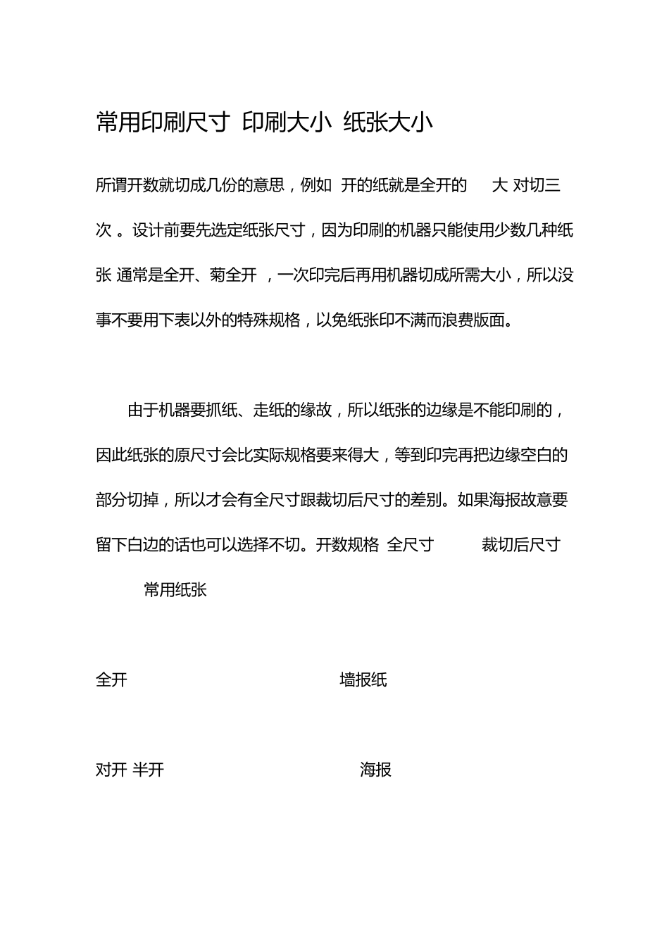 常用印刷尺寸印刷大小纸张大小_第1页