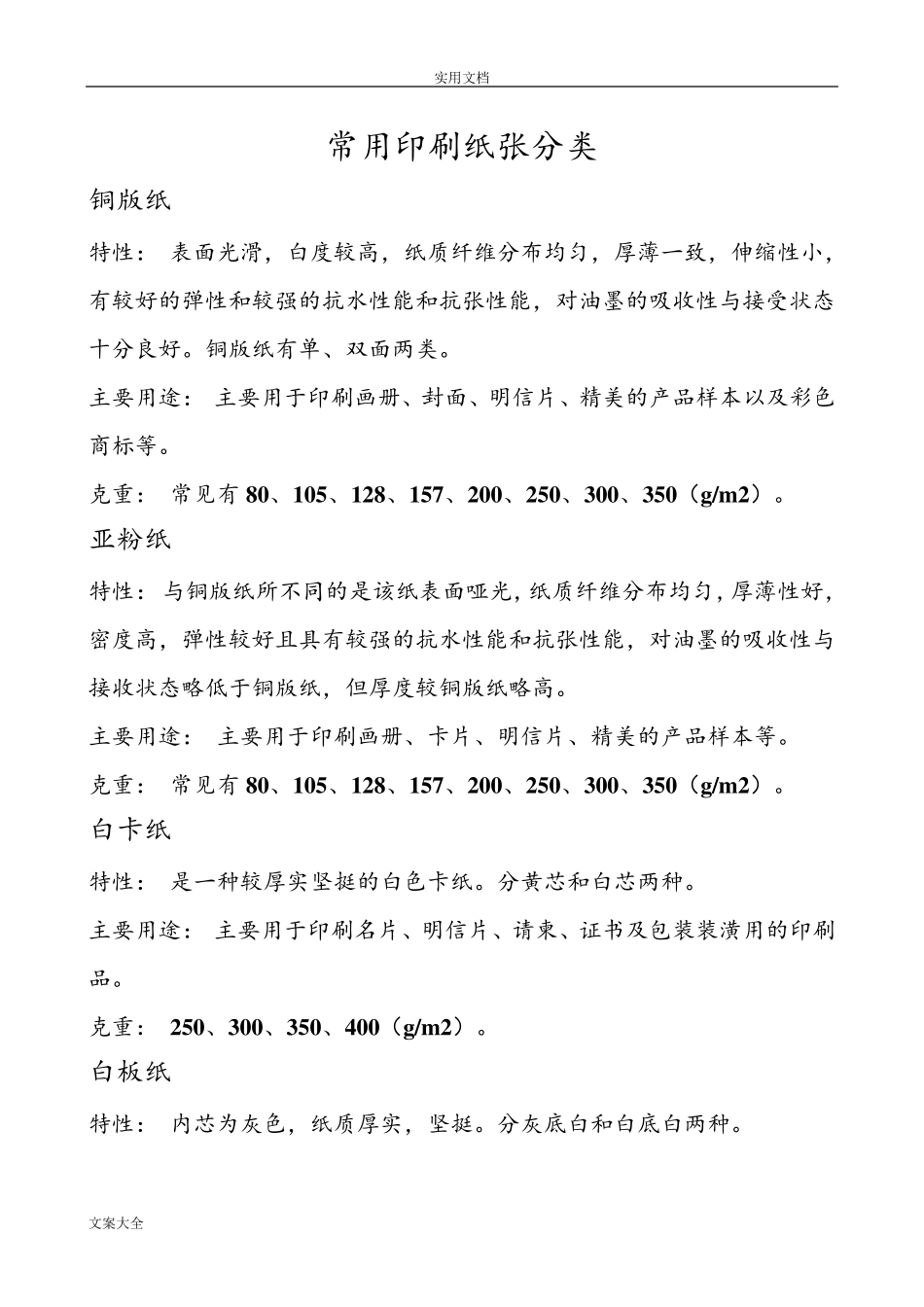 常用印刷纸张分类_第1页
