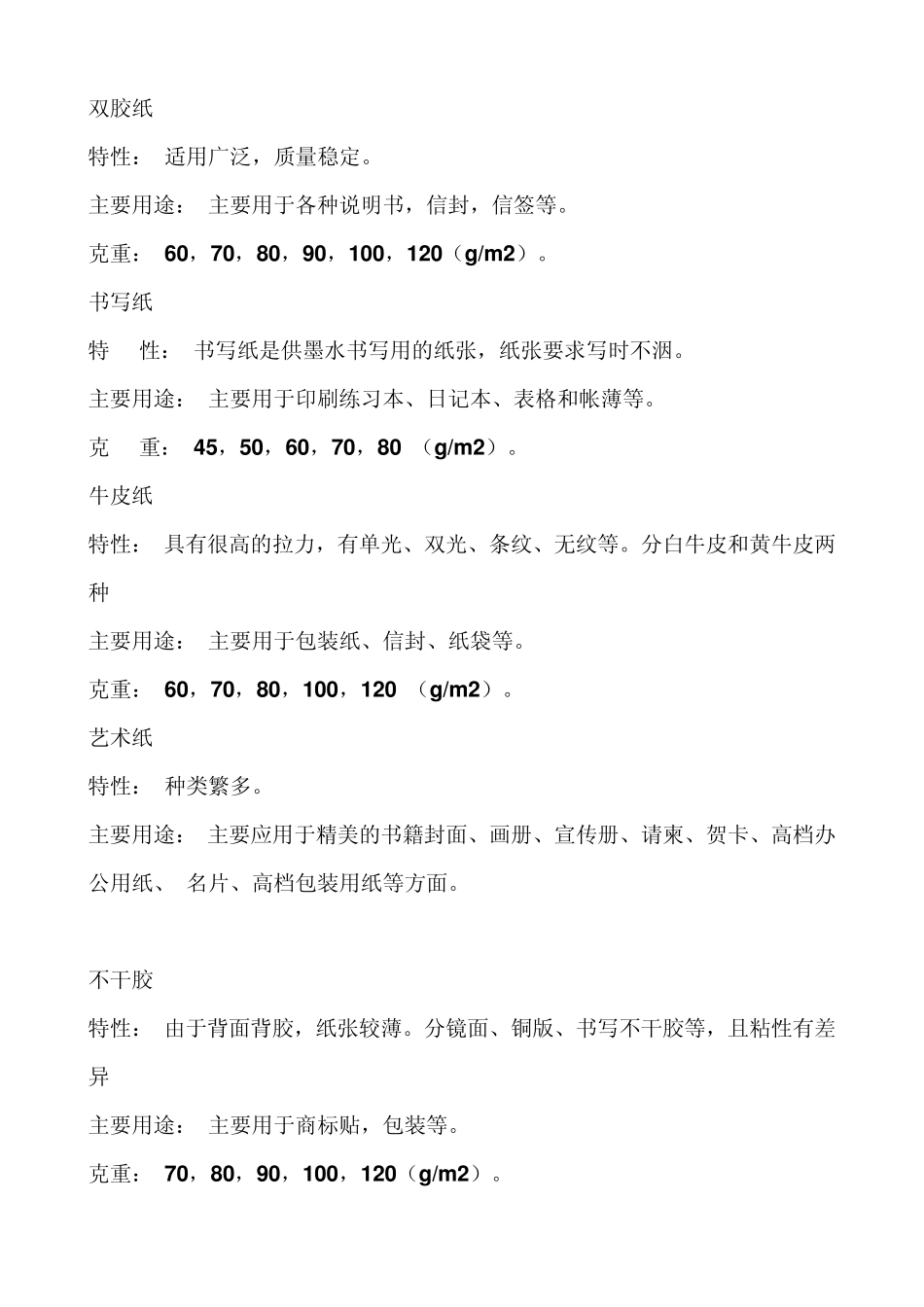 常用印刷纸张的克数及分类_第2页