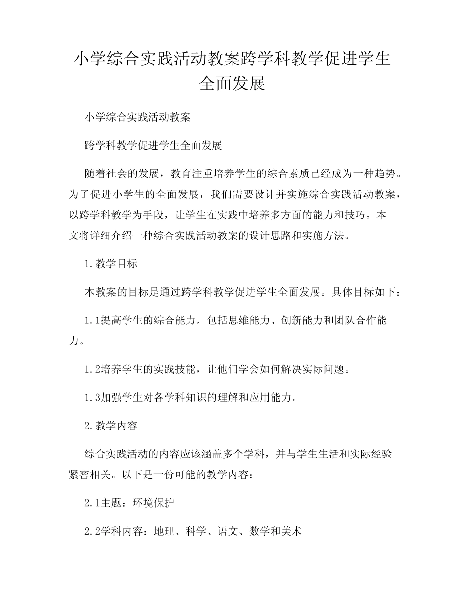 小学综合实践活动教案跨学科教学促进学生全面发展_第1页