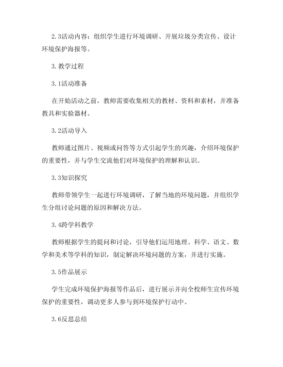 小学综合实践活动教案跨学科教学促进学生全面发展_第2页