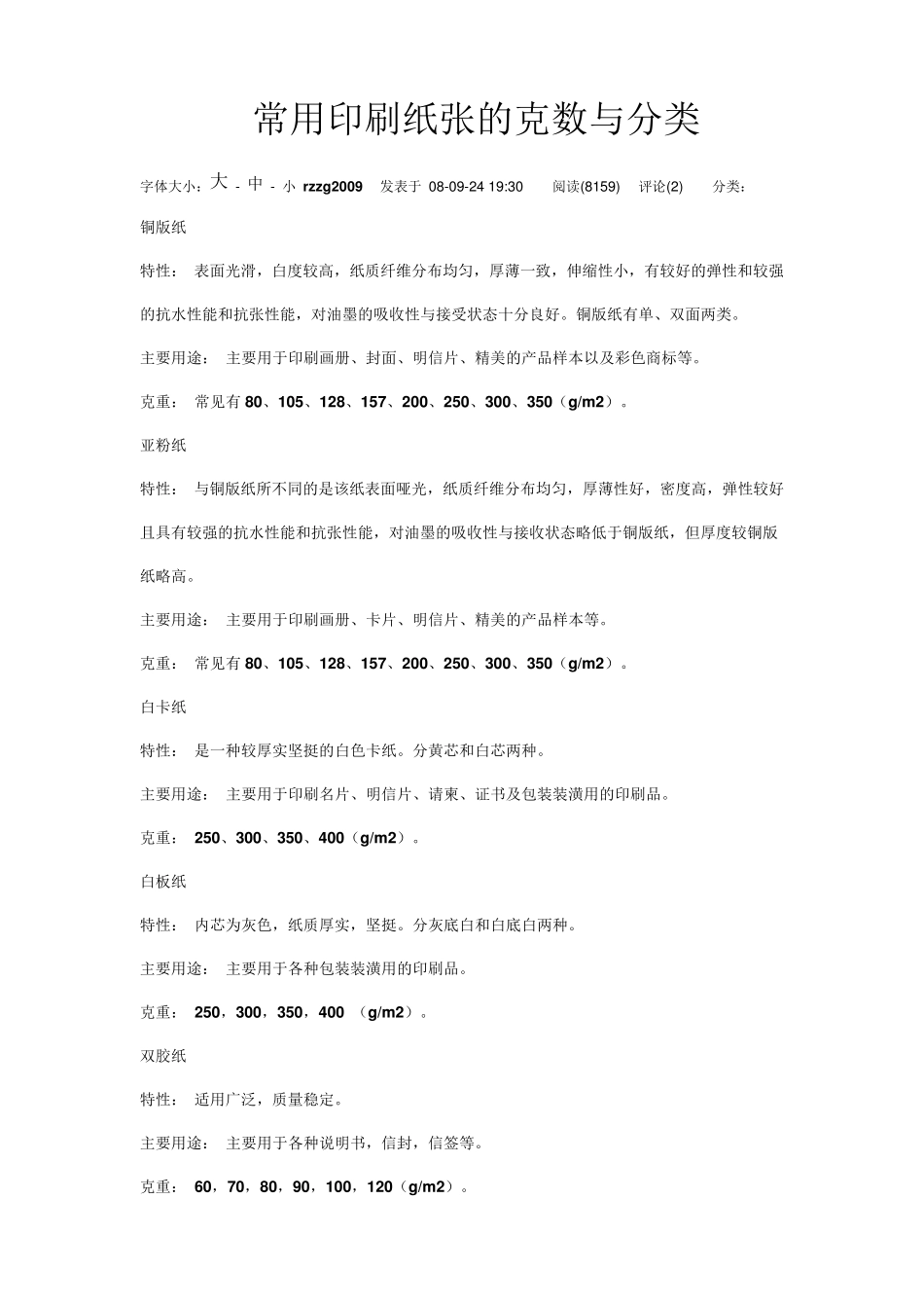 常用印刷纸张的克数与分类_第1页